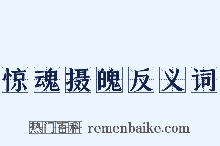 惊魂摄魄反义词是什么意思的图片